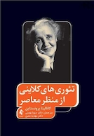 تئوری های کلاینی از منظر معاصر